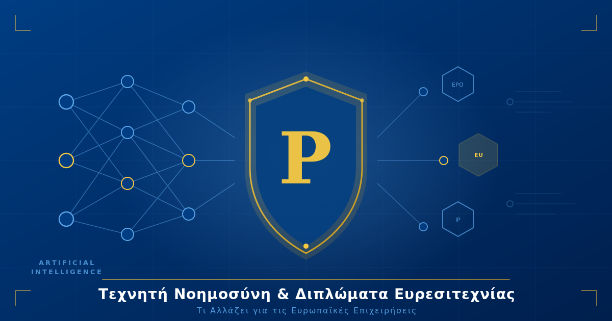 Τεχνητή Νοημοσύνη και Διπλώματα Ευρεσιτεχνίας: Τι αλλάζει για τις Ευρωπαϊκές επιχειρήσεις