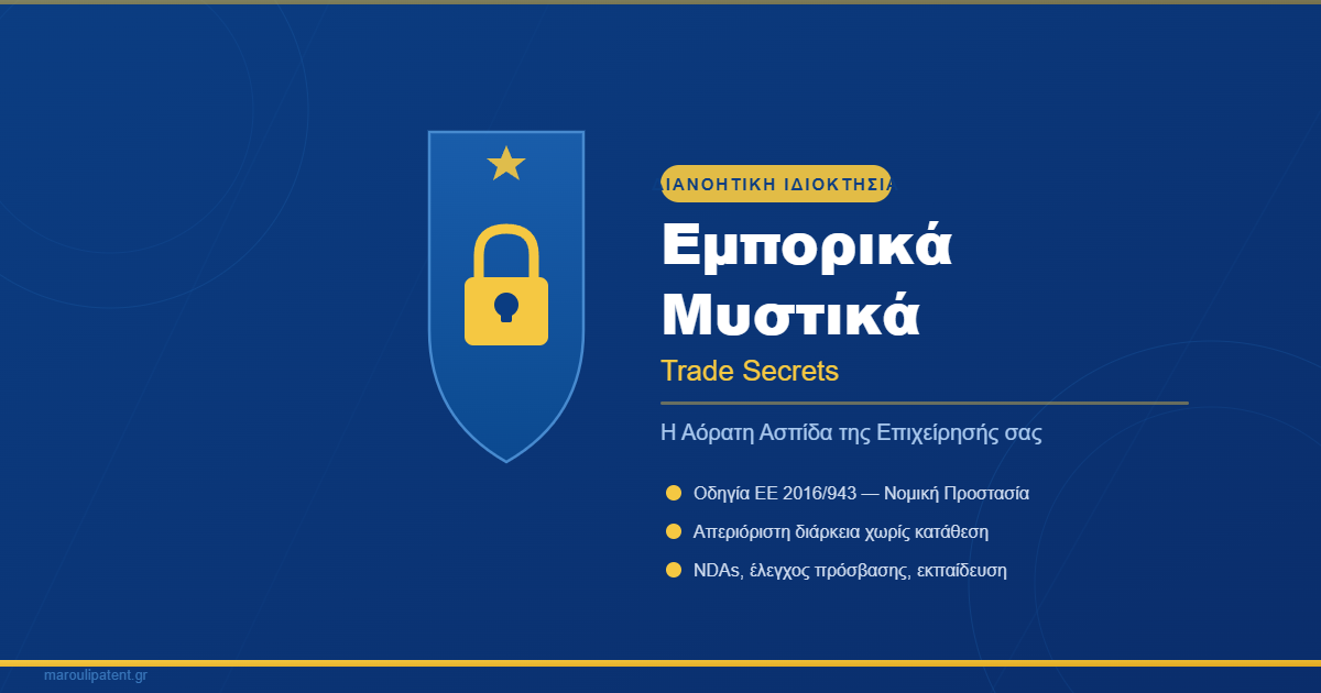 Εμπορικά Μυστικά: Η αόρατη ασπίδα της επιχείρησής σας