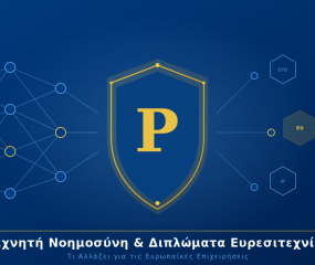Τεχνητή Νοημοσύνη και Διπλώματα Ευρεσιτεχνίας: Τι αλλάζει για τις Ευρωπαϊκές επιχειρήσεις