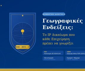 Γεωγραφικές Ενδείξεις: Το «κρυφό» IP δικαίωμα που αξίζει να γνωρίζει κάθε ελληνική επιχείρηση