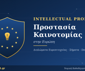 Η νέα εποχή για τα Σχέδια και Υποδείγματα στην ΕΕ: Τι αλλάζει την 1η Ιουλίου 2026 και γιατί αφορά κάθε επιχείρηση