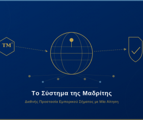 Το Σύστημα της Μαδρίτης: Πώς να Προστατεύσετε το Εμπορικό σας Σήμα Διεθνώς με Μία Μόνο Αίτηση