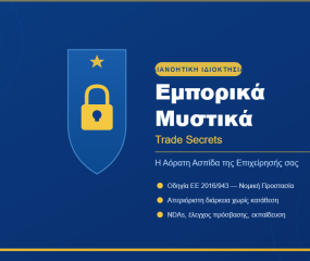 Εμπορικά Μυστικά: Η αόρατη ασπίδα της επιχείρησής σας